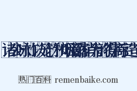 诸公咏竹以笼竹和烟滴露梢为韵得滴字造句是什么意思的图片